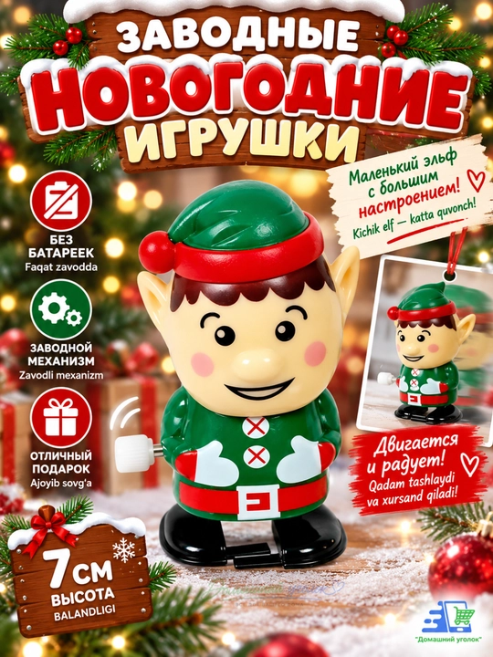 Новогодняя заводная игрушка без батареек, движущаяся фигурка, 6,5–7 см - 