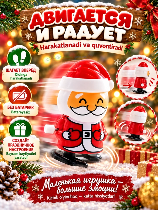 Batareyasiz, 6,5–7 sm uzunlikdagi harakatlanuvchi yangi yil o‘yinchog‘i