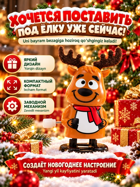 Batareyasiz, 6,5–7 sm uzunlikdagi harakatlanuvchi yangi yil o‘yinchog‘i