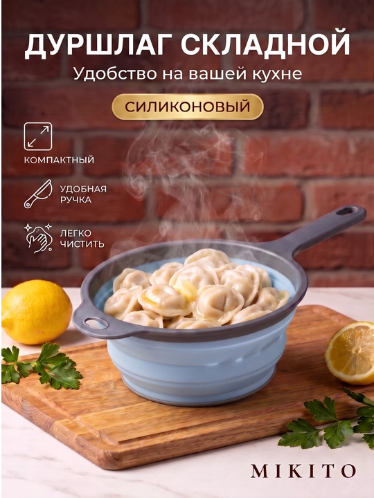 Складной силиконовый дуршлаг Mikito с ручкой кухонный для макарон и ягод - 