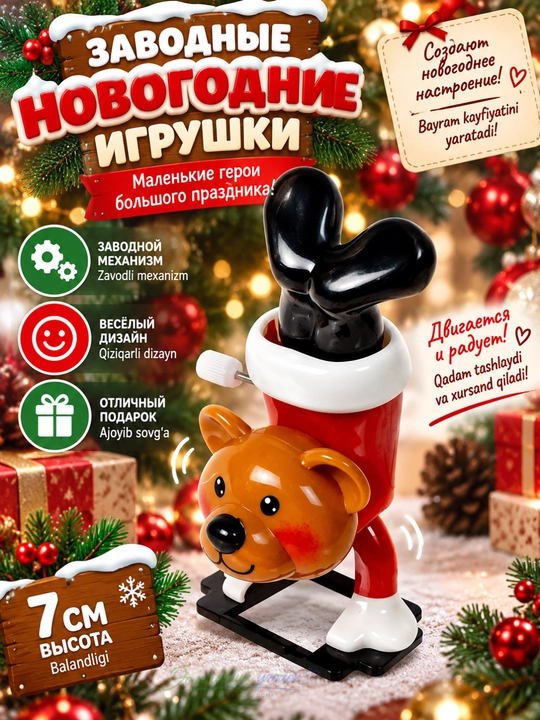 Новогодняя заводная игрушка без батареек, движущаяся фигурка, 6,5–7 см - 