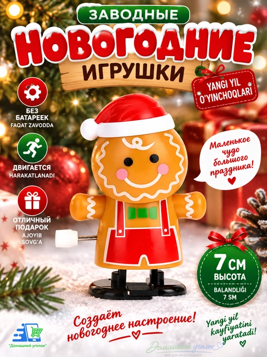 Новогодняя заводная игрушка без батареек, движущаяся фигурка, 6,5–7 см - 