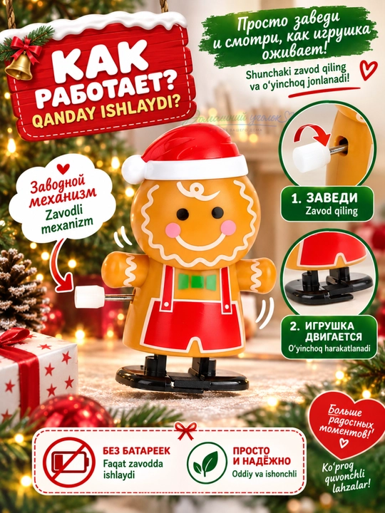 Batareyasiz, 6,5–7 sm uzunlikdagi harakatlanuvchi yangi yil o‘yinchog‘i