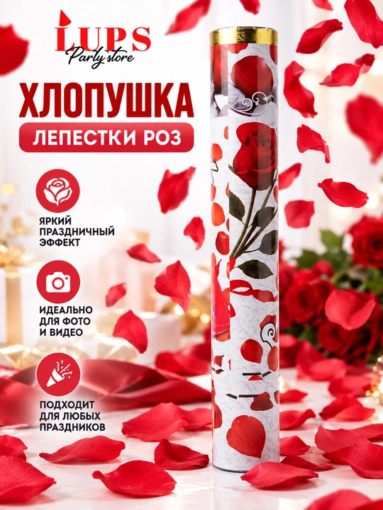 Хлопушка с лепестками роз, красные лепестки для свадьбы, праздника и фотосессии - 