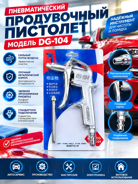 Пневматический продувочный пистолет DG-104 для компрессора (металлический) - 