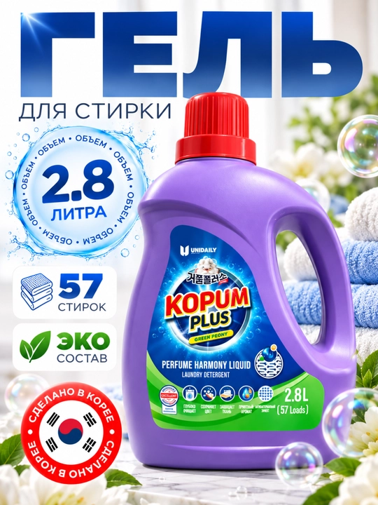 KOPUM PLUS Sweet Lily kir yuvish geli 2,8 l - yangilik, tozalik, avtomat, yarim avtomat - 