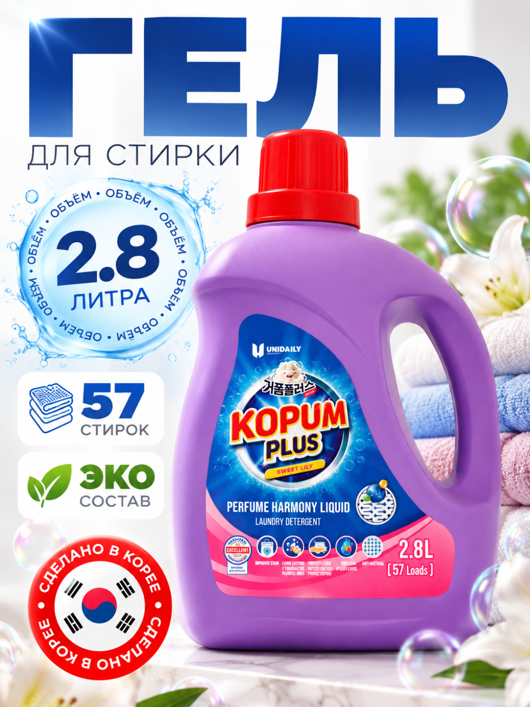 KOPUM PLUS Sweet Lily kir yuvish geli 2,8 l - yangilik, tozalik, avtomat, yarim avtomat - 