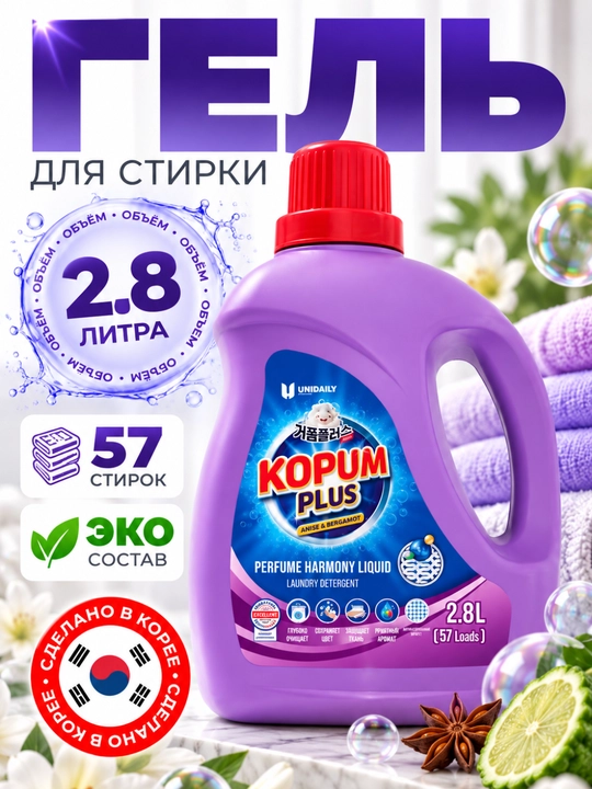 Гель для стирки KOPUM PLUS Sweet Lily 2,8 л – свежесть, чистота, автомат, полуавтомат - 