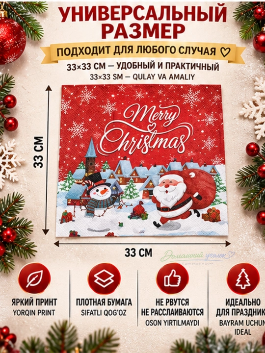 Yangi yil qog‘oz salfetkalari 33×33 sm, 20 dona, bayram va Rojdestvo dasturxoni uchun