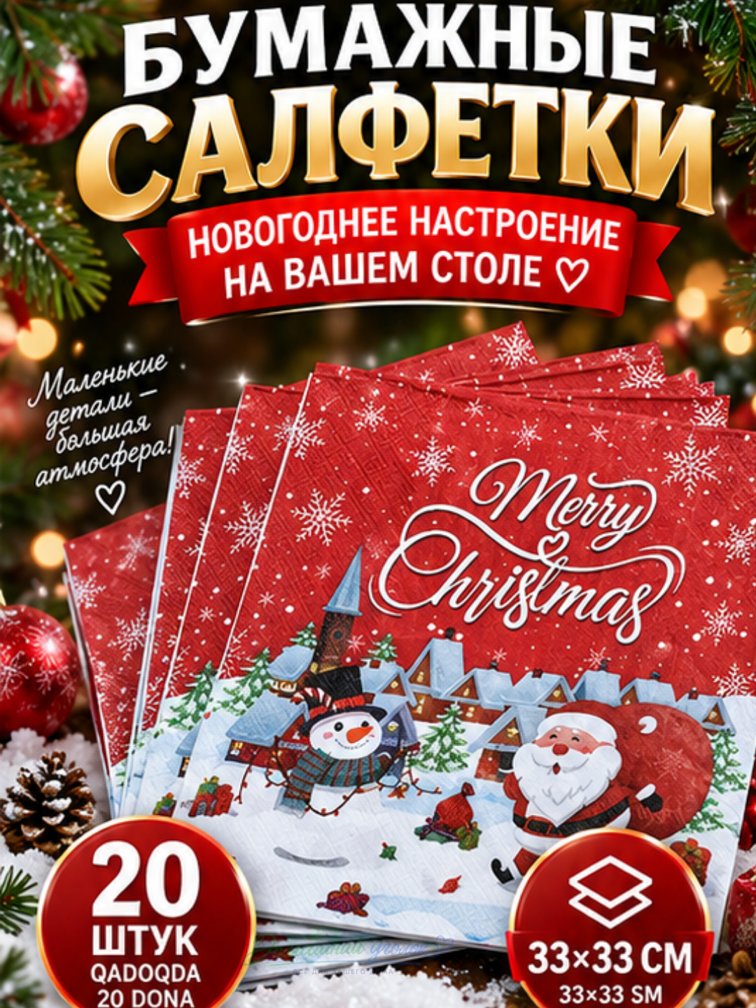 Новогодние салфетки бумажные 33×33см,20шт, праздничные рождественские для сервировки стола - 
