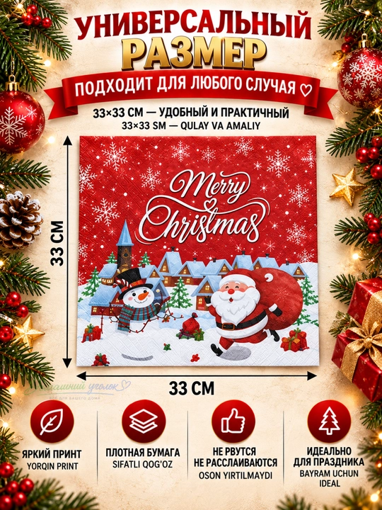 Yangi yil qog‘oz salfetkalari 33×33 sm, 20 dona, bayram va Rojdestvo dasturxoni uchun
