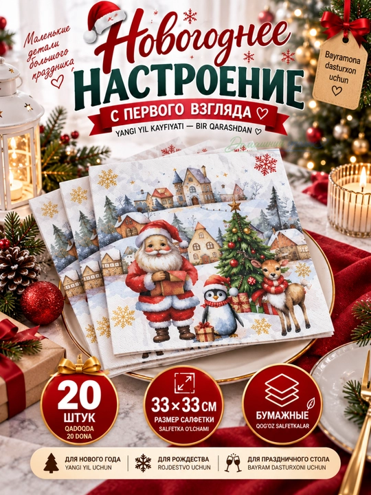 Новогодние салфетки бумажные 33×33см,20шт, праздничные рождественские для сервировки стола - 