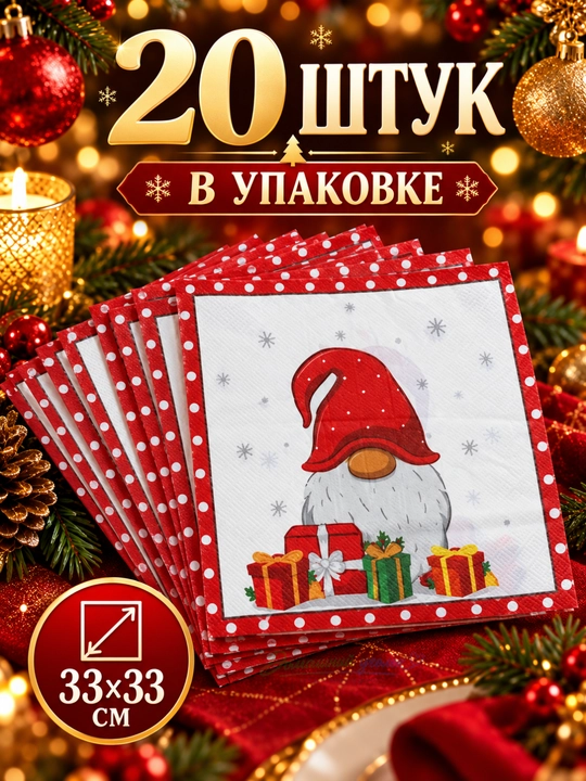 Yangi yil qog‘oz salfetkalari 33×33 sm, 20 dona, bayram va Rojdestvo dasturxoni uchun