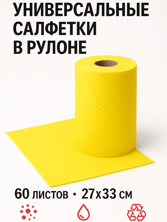 Универсальные салфетки в рулоне, трябка для уборки, трябки, салфетки, Ultra60