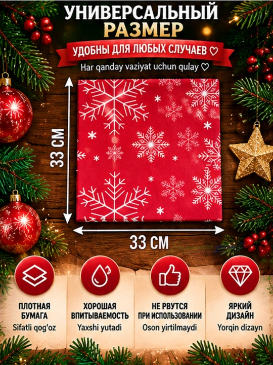 Yangi yil qog‘oz salfetkalari 33×33 sm, 20 dona, bayram va Rojdestvo dasturxoni uchun