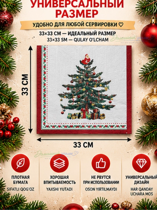 Yangi yil qog‘oz salfetkalari 33×33 sm, 20 dona, bayram va Rojdestvo dasturxoni uchun