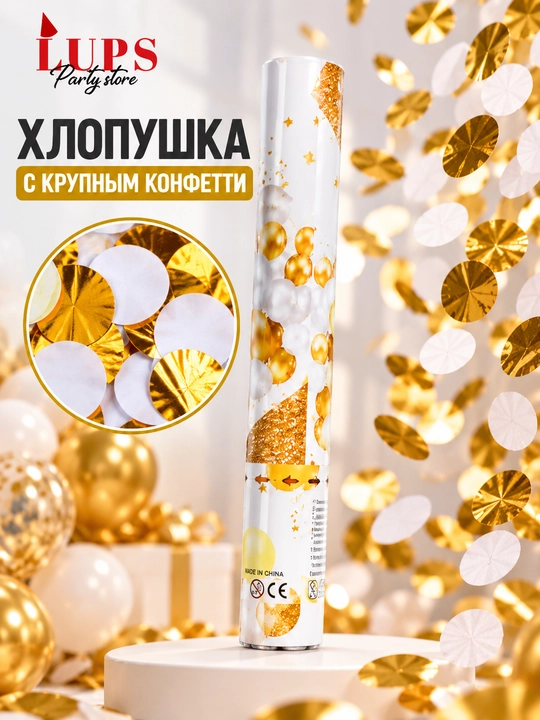 Хлопушка с крупным конфетти золото-белая, праздничная, для торжества и фотосессии - 