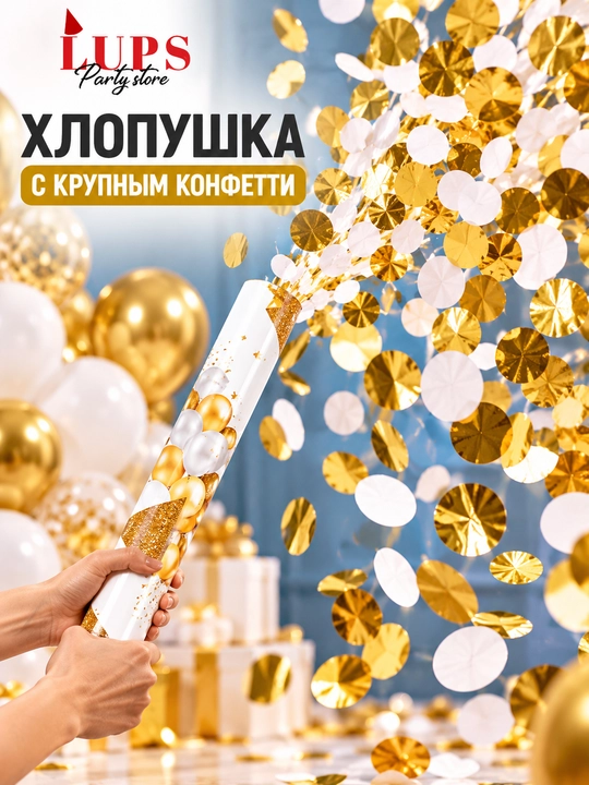 Хлопушка с крупным конфетти золото-белая, праздничная, для торжества и фотосессии