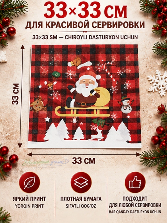 Yangi yil qog‘oz salfetkalari 33×33 sm, 20 dona, bayram va Rojdestvo dasturxoni uchun