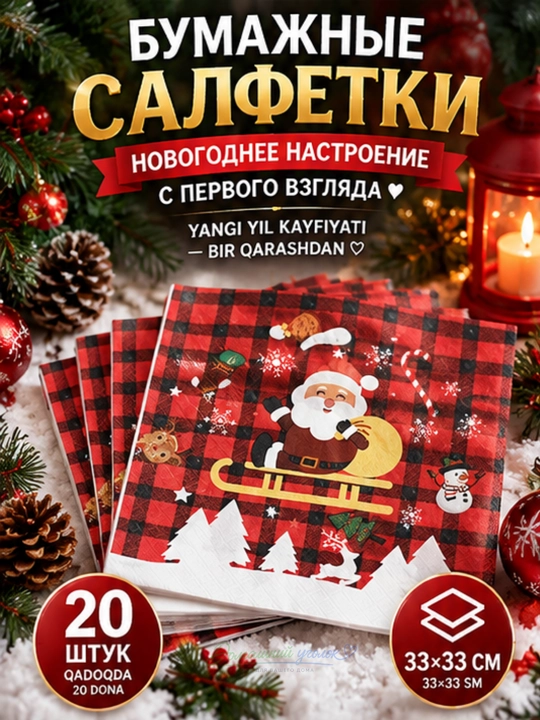Yangi yil qog‘oz salfetkalari 33×33 sm, 20 dona, bayram va Rojdestvo dasturxoni uchun