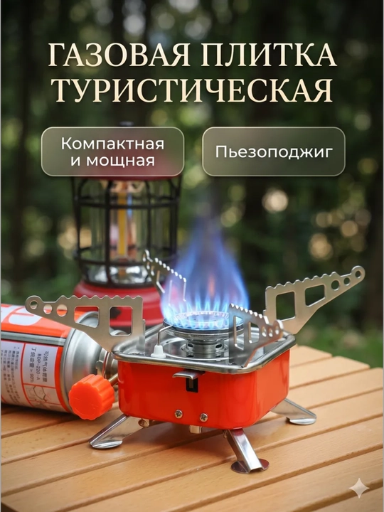 Туристическая газовая горелка - плита с ветрозащитой, без ветрозащиты - 