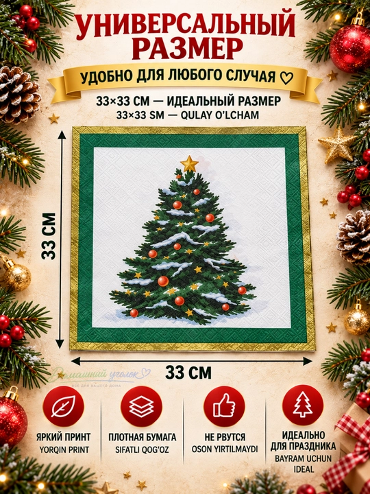 Yangi yil qog‘oz salfetkalari 33×33 sm, 20 dona, bayram va Rojdestvo dasturxoni uchun