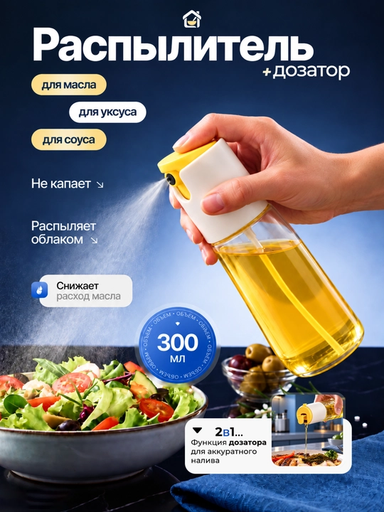 300 ml moy purkagich, moy va sirka uchun 2 ta 1 da sprey-dozator, shisha - 
