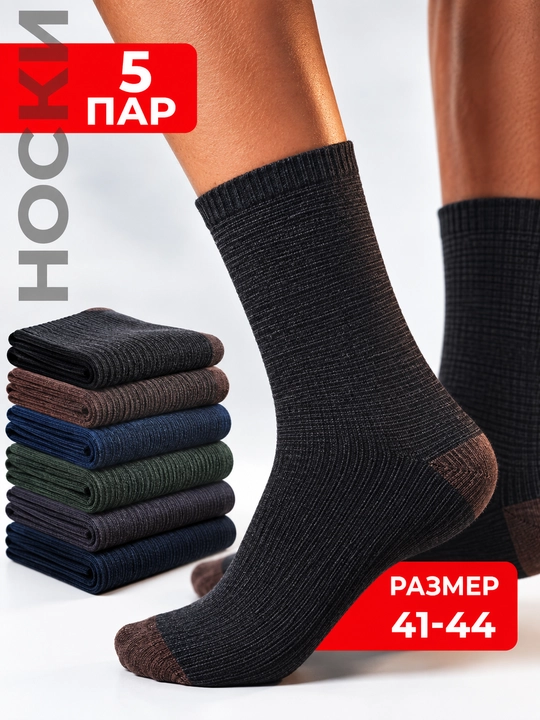 Мужские носки 5 пар, размер 41-44, классические и повседневные носки - 