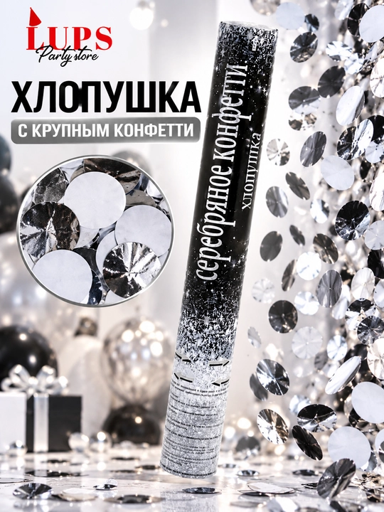 Хлопушка с крупным серебряным конфетти, праздничная, 1 шт - 