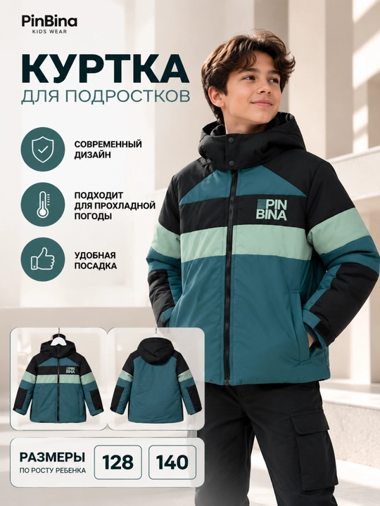 Куртка для подростков - 
