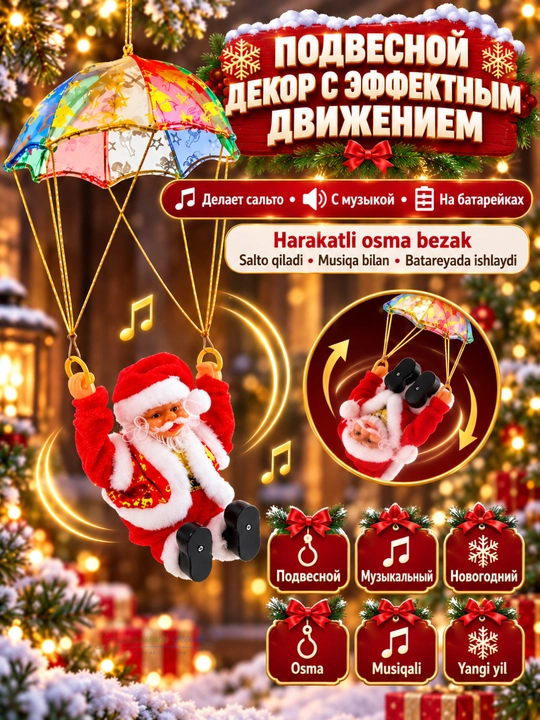 Новогодняя игрушка Дед Мороз, музыкальный