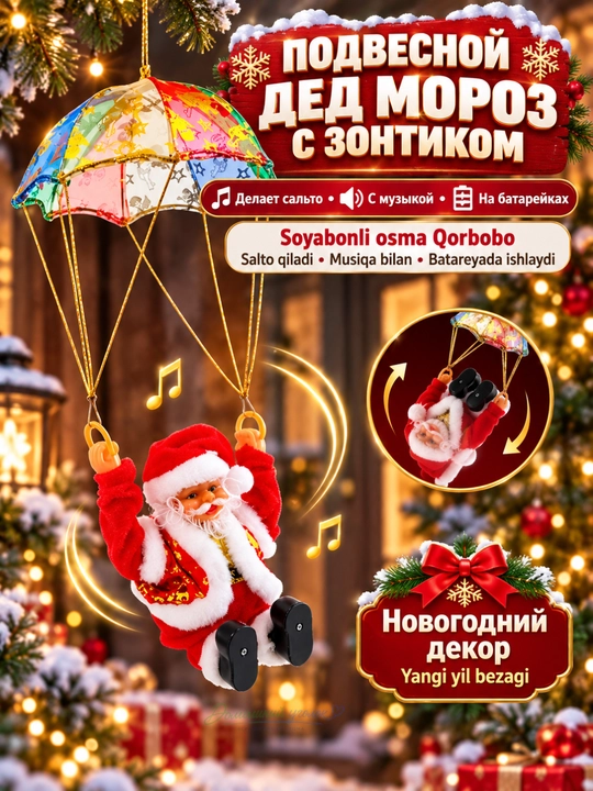 Новогодняя игрушка Дед Мороз, музыкальный