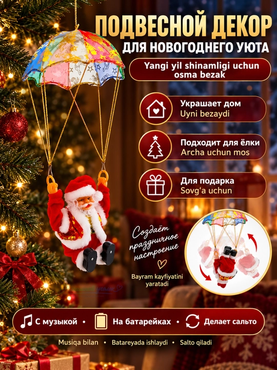 Новогодняя игрушка Дед Мороз, музыкальный