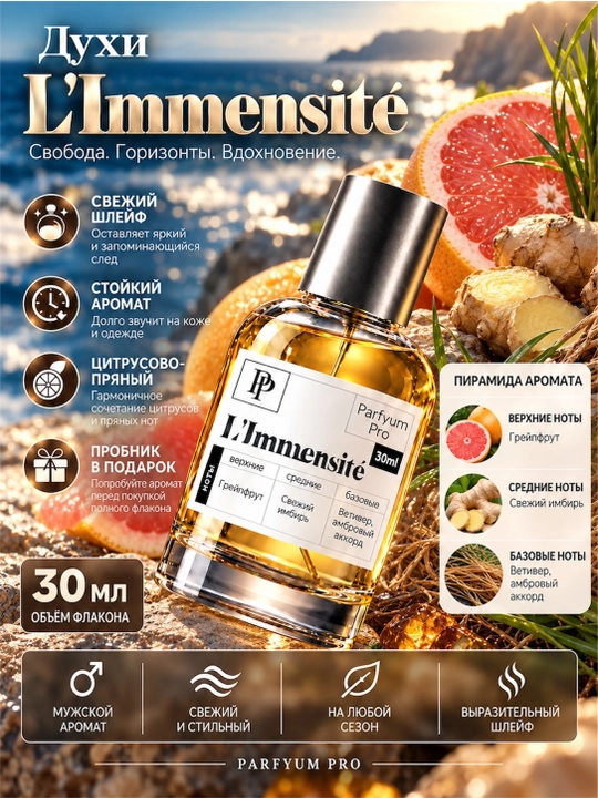 Духи L’Immensité для мужчин и женщин, духи L’Immensité by Parfyum Pro - 