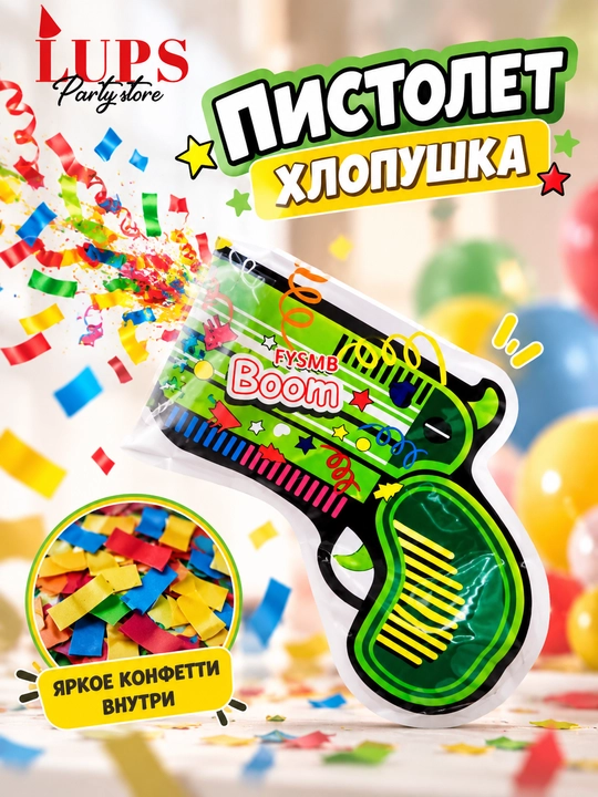 Пистолет-хлопушка BOOM с конфетти, праздничный аксессуар для детей и взрослых - 