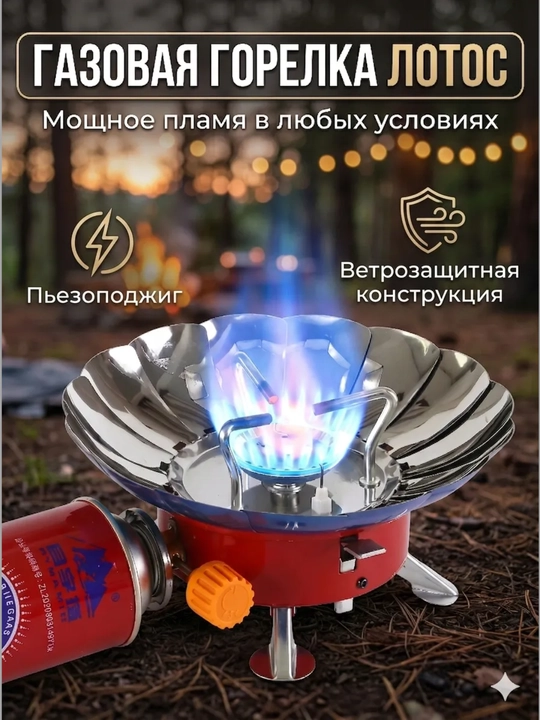 Газовая горелка туристическая Лотос с ветрозащитой - 