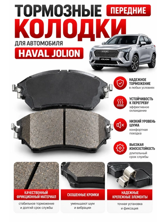 Тормозные колодки для автомобиля HAVAL Jolion