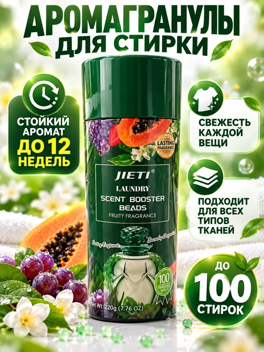 Ароматические гранулы для стирки JIETI Scent Booster Beads, 220 г