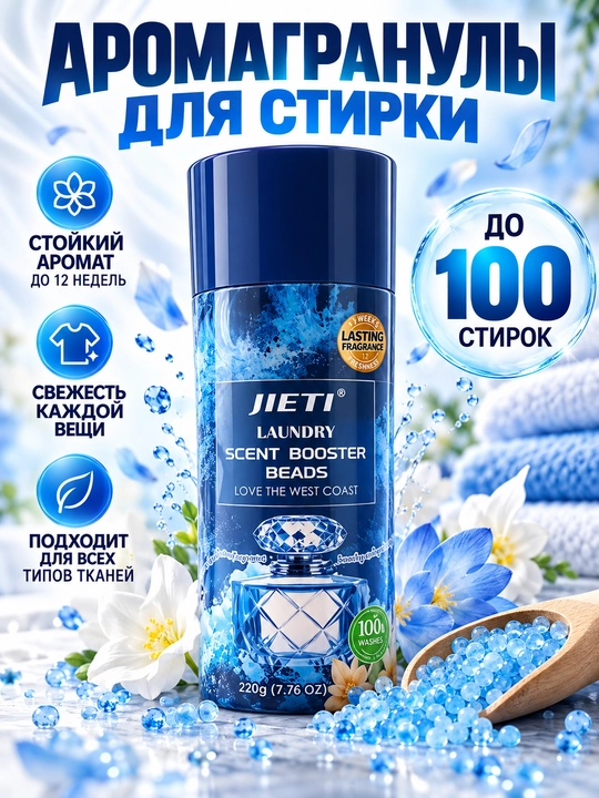 Kir yuvish uchun xushbo‘y granulalar JIETI Scent Booster Beads, 220 g - 