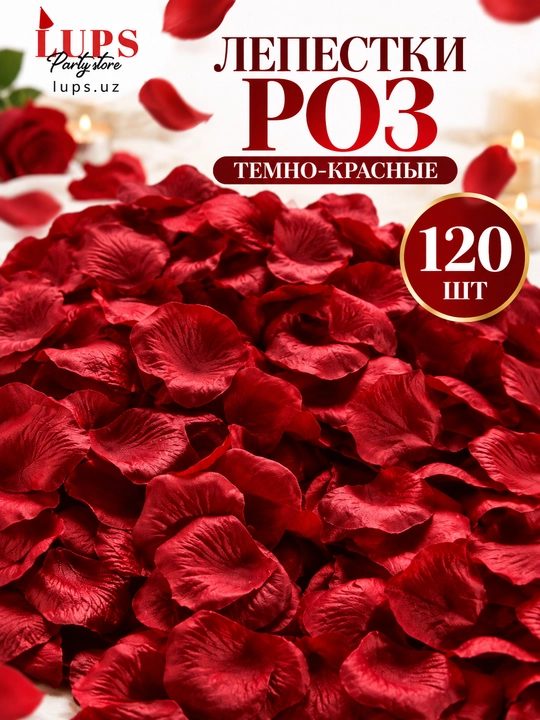 Лепестки роз декоративные, белые и темно-красные, 120 шт - 