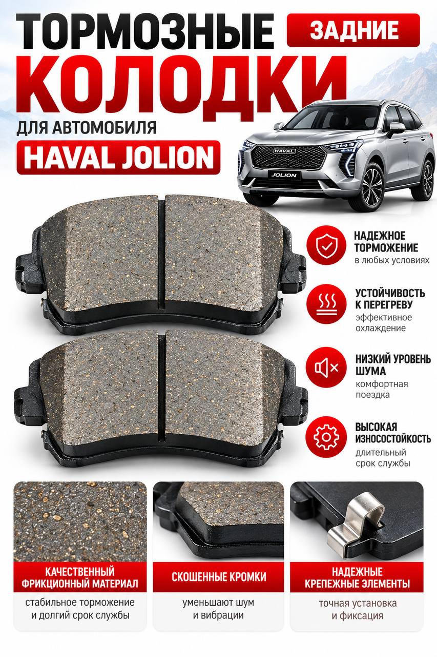 Тормозные колодки для автомобиля HAVAL Jolion задние