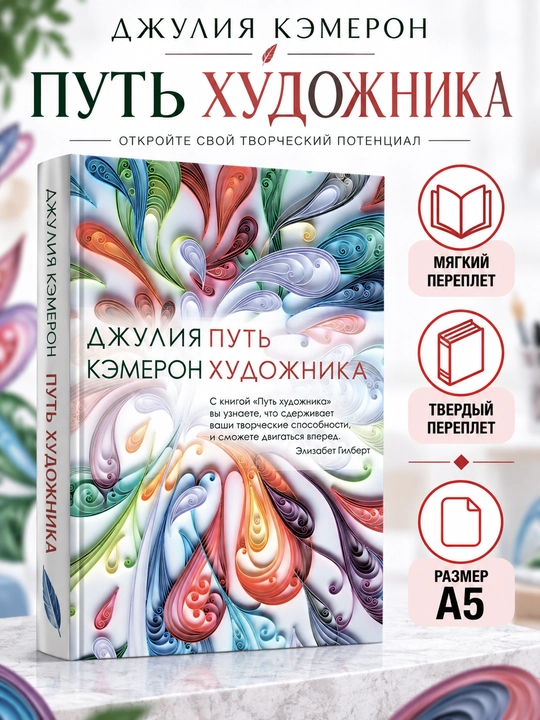 Путь художника - Джулия Кэмерон - 