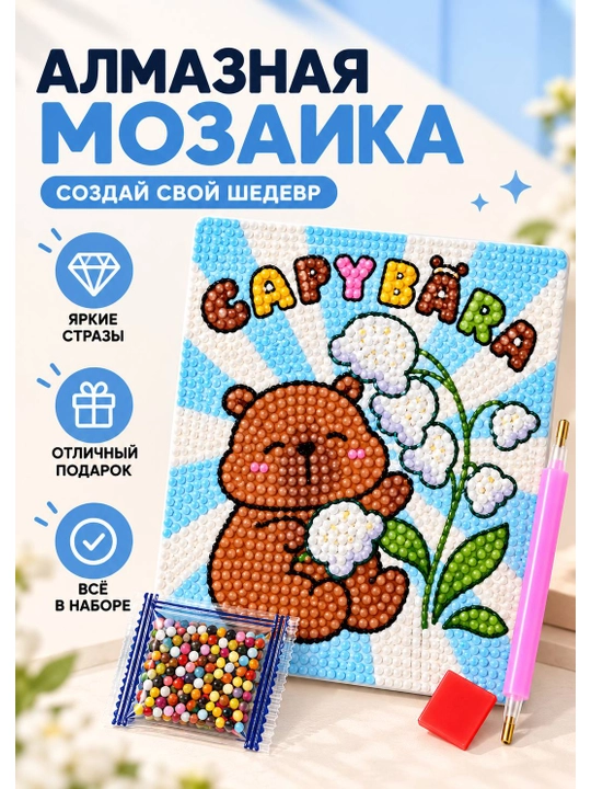 Детский набор для алмазной мозаики - 