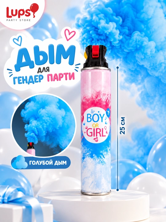 Дым для гендер пати 25 см, розовый или голубой, дымовая шашка Boy or Girl - 