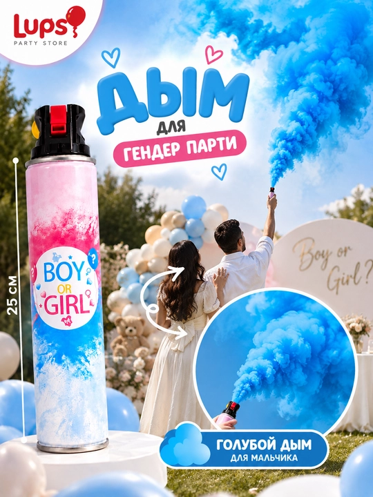 Дым для гендер пати 25 см, розовый или голубой, дымовая шашка Boy or Girl