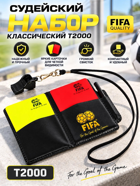Судейский набор классический T2000 для футбольного арбитра, карточки, свисток и чехол - 