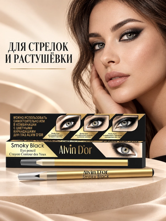 Карандаш для глаз Alvin D’or P-18 Smoky Black, для стрелок и растушёвки