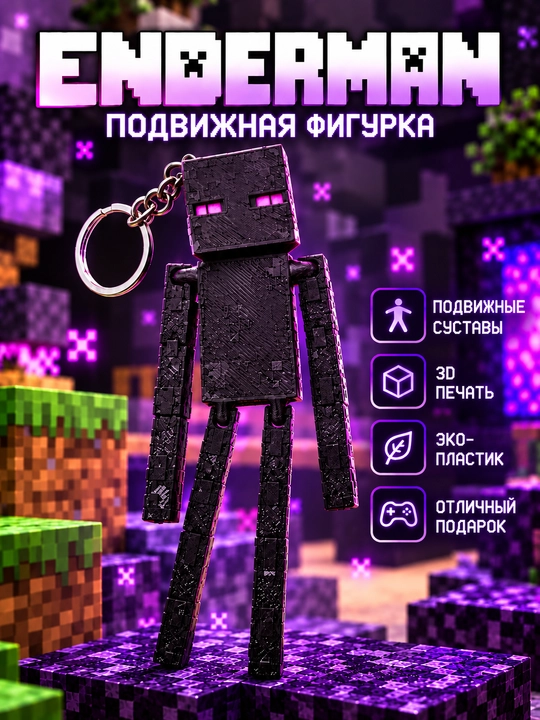 Эндерман Майнкрафт брелок, подвижная фигурка, 3D-печать - 