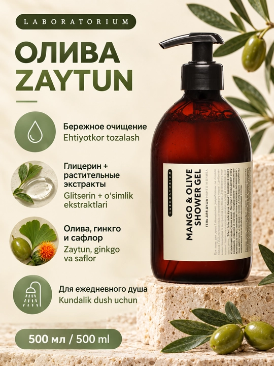 Гель для душа Laboratorium: арника, олива, чёрная морковь или AHA-кислоты