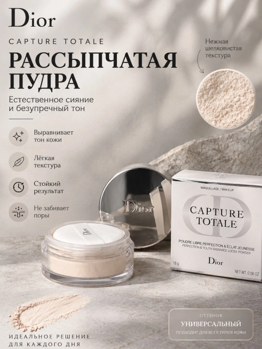 Рассыпчатая пудра Dior Capture Totale, 16 г - 
